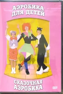 DVD "Аэробика для детей. Сказочная аэробика" - «globural.ru» - Карпинск