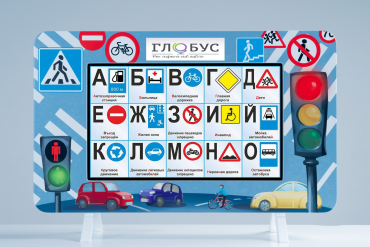Методический интерактивный комплекс "ПДД" - «globural.ru» - Карпинск