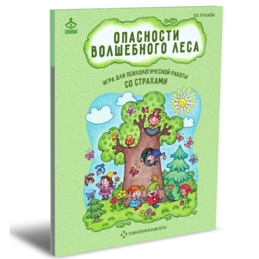 Психологическая игра для работы со страхами "Опасности волшебного леса" - «globural.ru» - Карпинск
