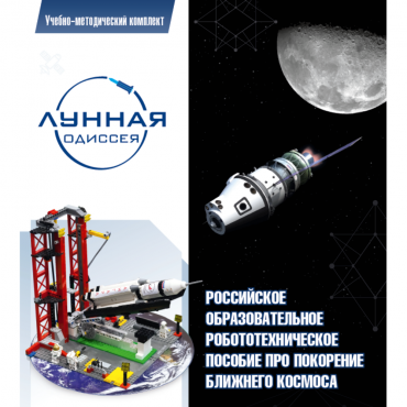Комплект «Лунная одиссея» (полный) - «globural.ru» - Карпинск