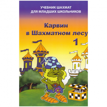 Барский В. "Карвин в Шахматном лесу. Учебник шахмат для младших школьников", Книга 1 - «globural.ru» - Карпинск