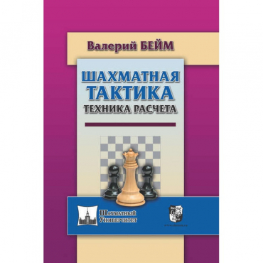 Бейм В. "Шахматная тактика. Техника расчета." - «globural.ru» - Карпинск