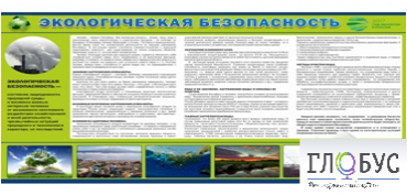 Стенд "Экологическая безопасность" - «globural.ru» - Карпинск