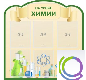Стенд "На уроке химии" (вариант 3) - «globural.ru» - Карпинск
