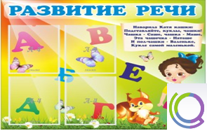 Стенд "Развитие речи" (вариант 1) - «globural.ru» - Карпинск