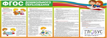 Стенд "ФГОС дошкольного образования" - «globural.ru» - Карпинск
