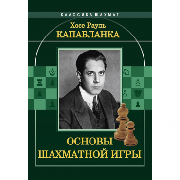 Капабланка Х. Р. "Основы шахматной игры"  - «globural.ru» - Карпинск