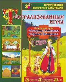 Театрализованная игра. Инсценировка сказки "Сестрица Аленушка и братец Иванушка" - «globural.ru» - Карпинск