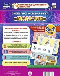 Сюжетно-ролевая игра "Магазин" для детей 3-4 лет - «globural.ru» - Карпинск