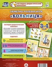 Сюжетно-ролевая игра "Больница" для детей 3-4 лет - «globural.ru» - Карпинск
