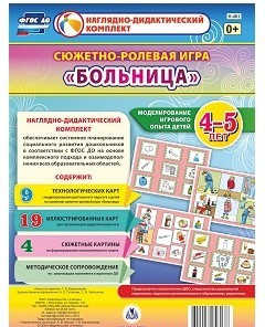 Сюжетно-ролевая игра "Больница" для детей 4-5 лет - «globural.ru» - Карпинск