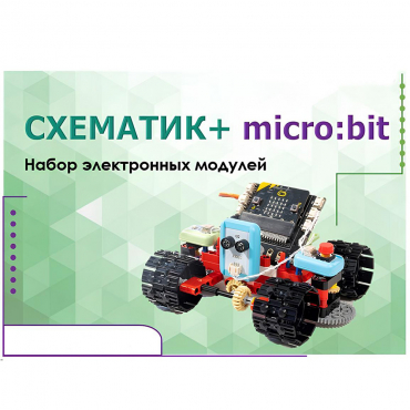 Набор для изучения основ программирования контроллеров "Схематик+ micro:bit" - «globural.ru» - Карпинск