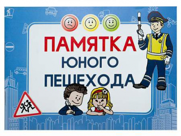 Блокнот "Памятка юного пешехода" - «globural.ru» - Карпинск