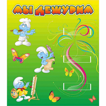 Стенд "Мы дежурим Гномики" - «globural.ru» - Карпинск