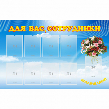 Стенд "Для вас сотрудники" - «globural.ru» - Карпинск