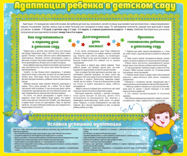 Стенд "Адаптация ребенка в детском саду" - «globural.ru» - Карпинск