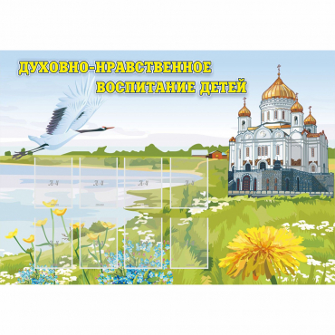 Стенд "Духовно-нравственное воспитание детей" - «globural.ru» - Карпинск