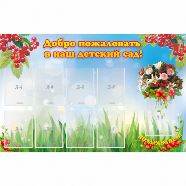Стенд "Добро пожаловать в наш детский сад!" с 9 карманами - «globural.ru» - Карпинск