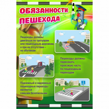Стенд "Обязанности пешехода" - «globural.ru» - Карпинск