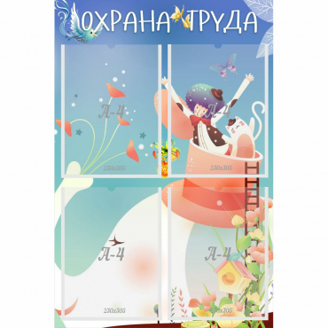 Стенд "Охрана труда" с 4 карманами - «globural.ru» - Карпинск