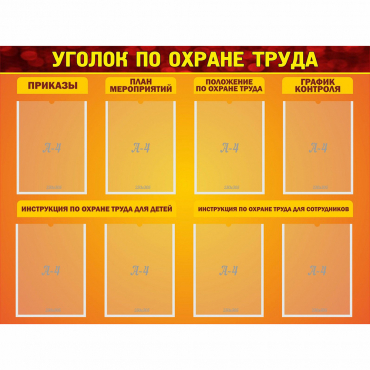 Стенд "Уголок по охране труда" с 8 карманами - «globural.ru» - Карпинск