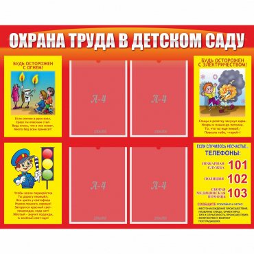 Стенд "Охрана труда в детском саду" - «globural.ru» - Карпинск