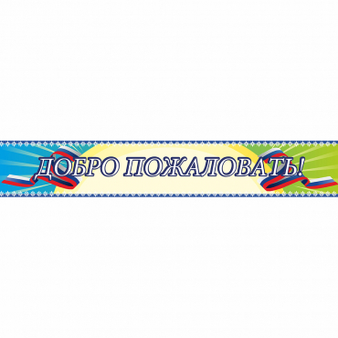 Стенд "Добро пожаловать" - «globural.ru» - Карпинск