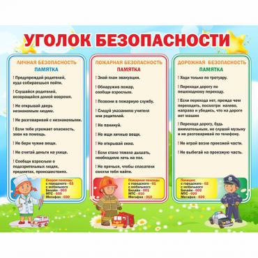 Стенд "Уголок безопасности" - «globural.ru» - Карпинск