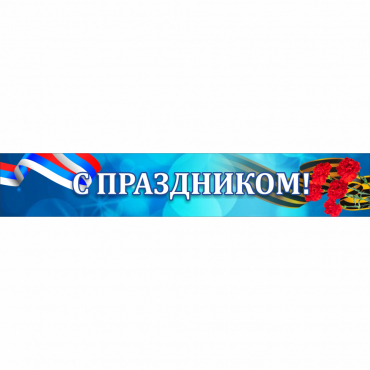 Стенд "С праздником" - «globural.ru» - Карпинск