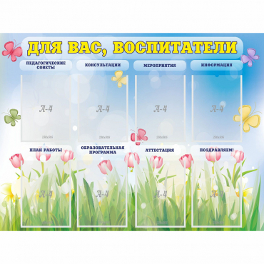 Стенд "Для вас воспитатели" - «globural.ru» - Карпинск