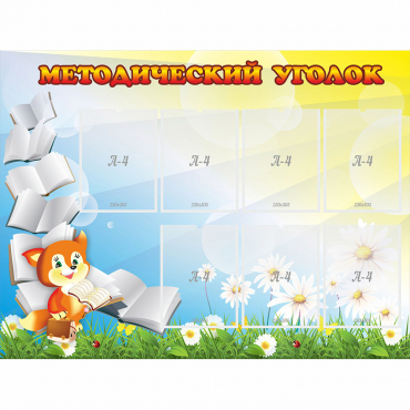 Стенд "Методический уголок" 1.2x0.9 - «globural.ru» - Карпинск