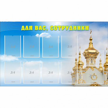 Стенд "Для вас сотрудники!" - «globural.ru» - Карпинск