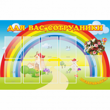 Стенд "Для вас сотрудники" с 9 карманами - «globural.ru» - Карпинск