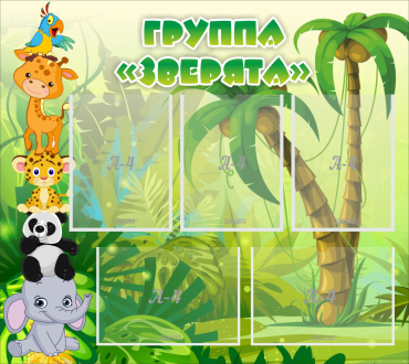 Стенд "Группа Зверята" - «globural.ru» - Карпинск