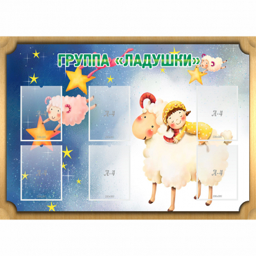 Стенд "Группа Ладушки" - «globural.ru» - Карпинск