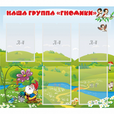Стенд "Наша группа Гномики" - «globural.ru» - Карпинск