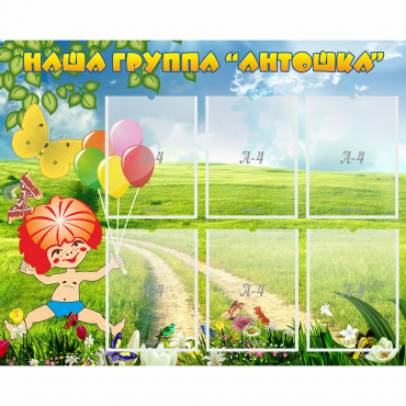 Стенд "Наша группа Антошка" - «globural.ru» - Карпинск