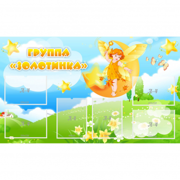 Стенд "Группа Золотинка" - «globural.ru» - Карпинск