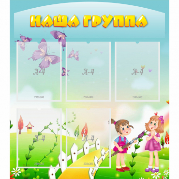 Стенд "Наша группа" с 5 карманами - «globural.ru» - Карпинск