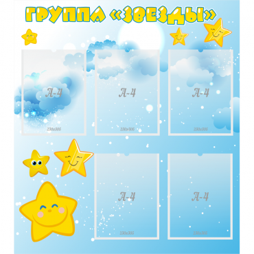 Стенд "Группа Звезды" - «globural.ru» - Карпинск