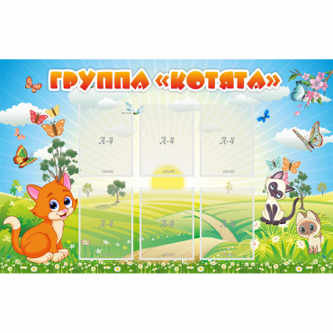 Стенд "Группа Котята" - «globural.ru» - Карпинск