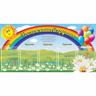 Стенд "Уголок нашей группы" с 5 карманами - «globural.ru» - Карпинск
