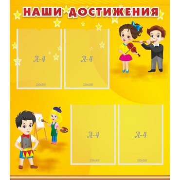 Стенд "Наши достижения" с 4 карманами - «globural.ru» - Карпинск