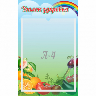 Стенд "Уголок здоровья" 0.25x0.4 - «globural.ru» - Карпинск