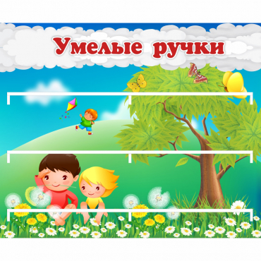 Стенд "Умелые ручки" - «globural.ru» - Карпинск