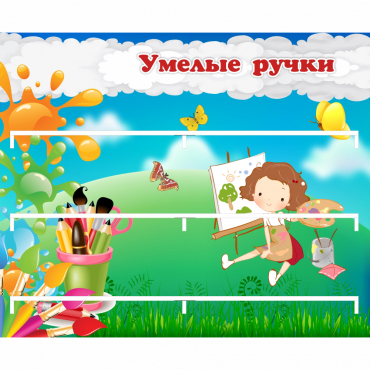 Стенд "Умелые ручки" 0.85x0.7 - «globural.ru» - Карпинск