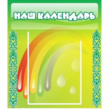 Стенд "Наш календарь" - «globural.ru» - Карпинск