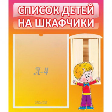 Стенд "Список детей на шкафчики" №1 - «globural.ru» - Карпинск