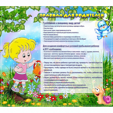 Стенд "Правила для родителей!" 0.9x0.8 - «globural.ru» - Карпинск