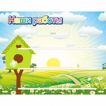 Стенд "Наши работы" №1 - «globural.ru» - Карпинск